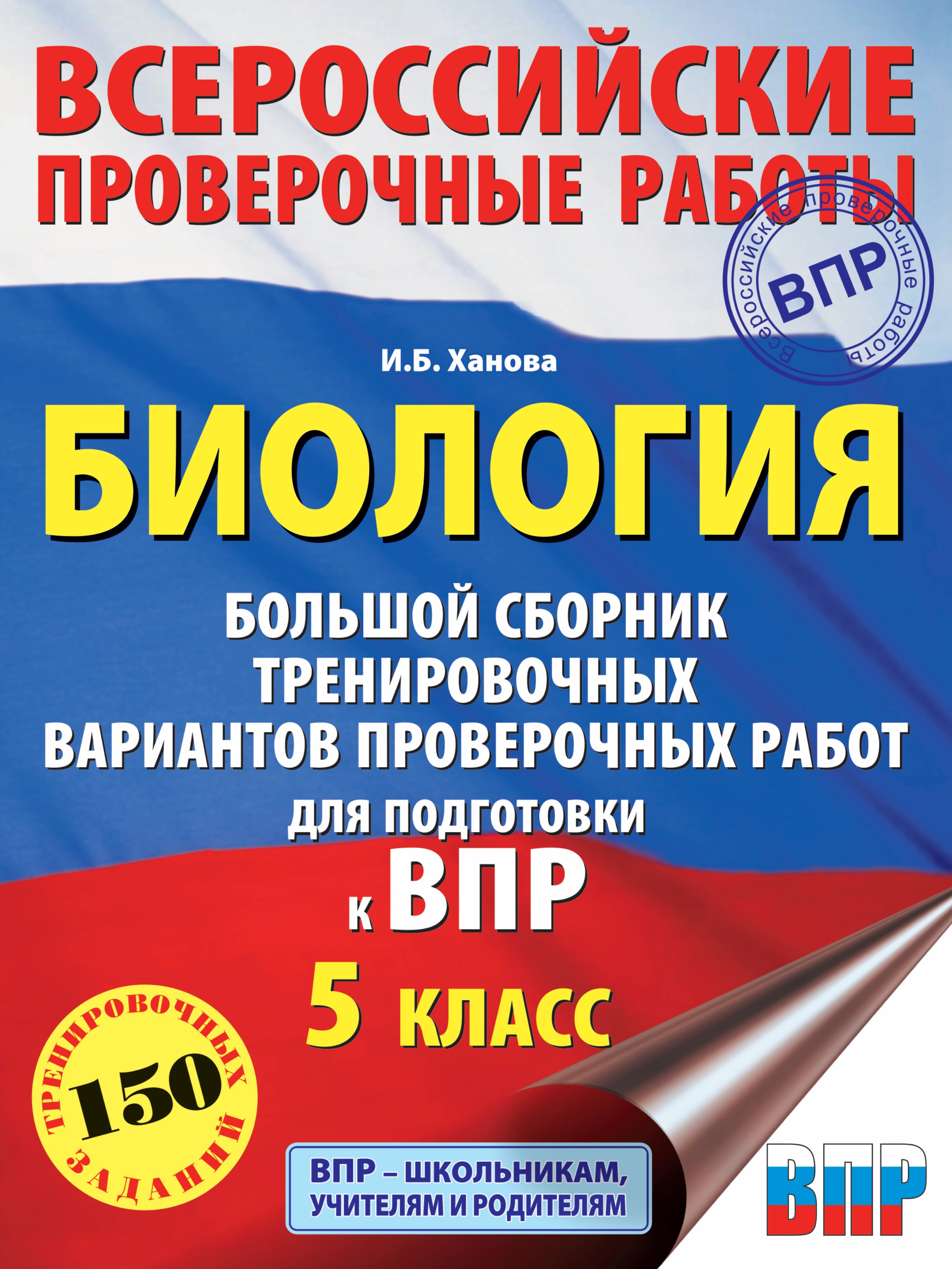 

Биология. Большой сборник .тренировочных вариантов проверочных работ для подготовки к ВПР. 5 класс