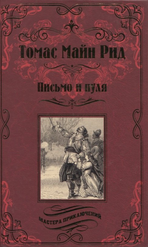

Письмо и пуля