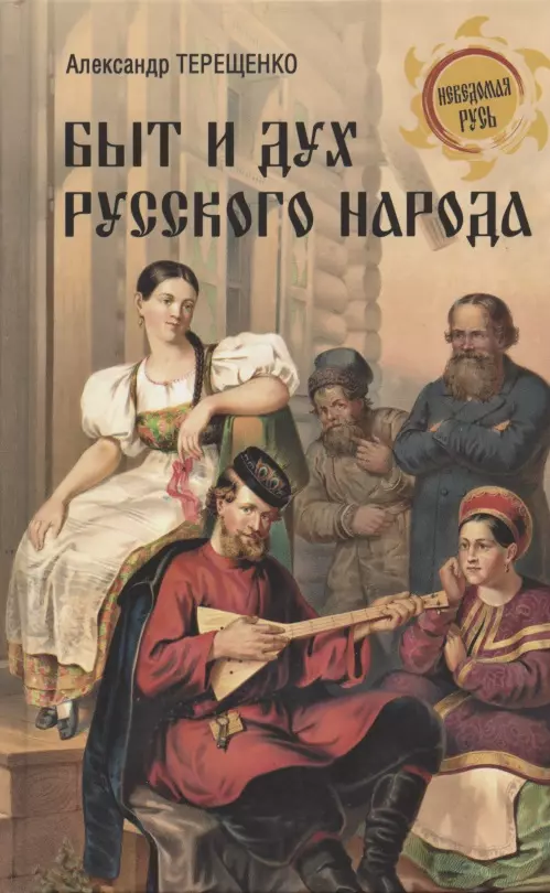 Терещенко Александр Власьевич Быт и дух русского народа