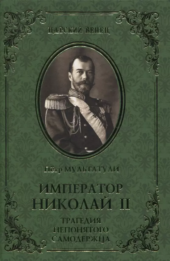 Император Николай II. Трагедия непонятого Самодержца мультатули п император николай ii мученик