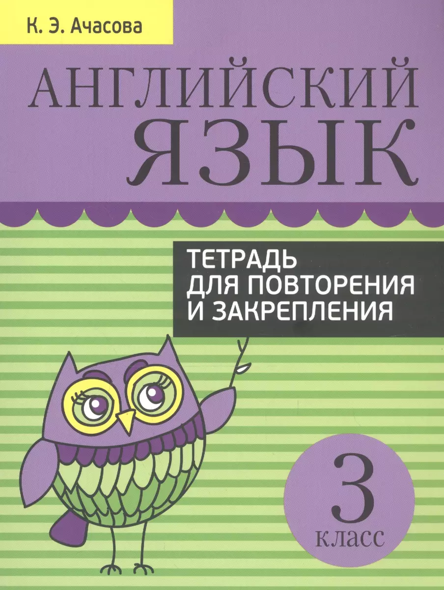 Английский язык. 3 класс. Тетрадь для повторения и закрепления (Ксения  Ачасова) - купить книгу с доставкой в интернет-магазине «Читай-город».  ISBN: 978-9-85-154717-9