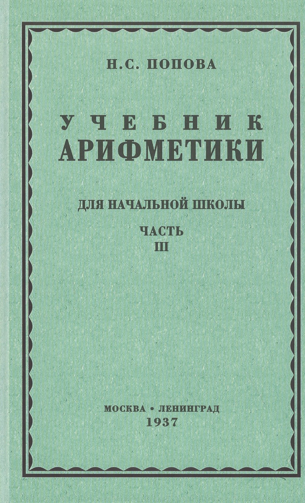 

Учебник арифметики для начальной школы. Часть третья. Для 3 и 4 классов