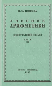 Учебник арифметики для начальной школы. Часть третья. Для 3 и 4 классов  (Наталья Попова) - купить книгу с доставкой в интернет-магазине  «Читай-город». ISBN: 978-5-907172-92-0