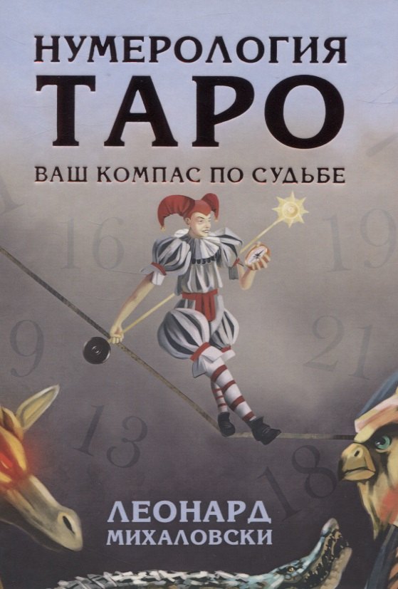 

Нумерология Таро - ваш компас по судьбе