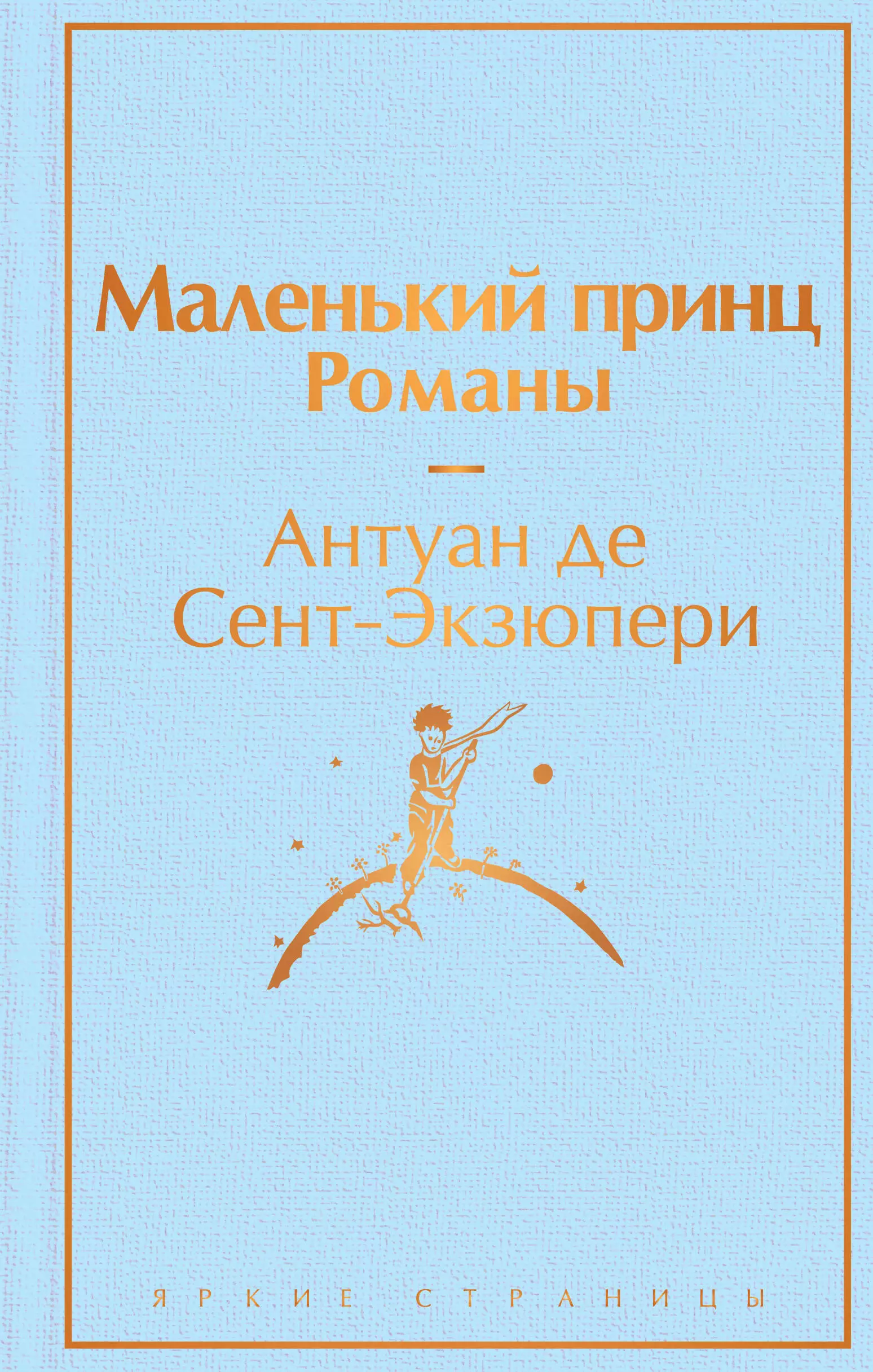 олкотт луиза мэй сент экзюпери антуан де о девочках и маленьких принцах комплект из 2 х книг маленькие женщины и маленький принц романы де Сент-Экзюпери Антуан Маленький принц. Романы