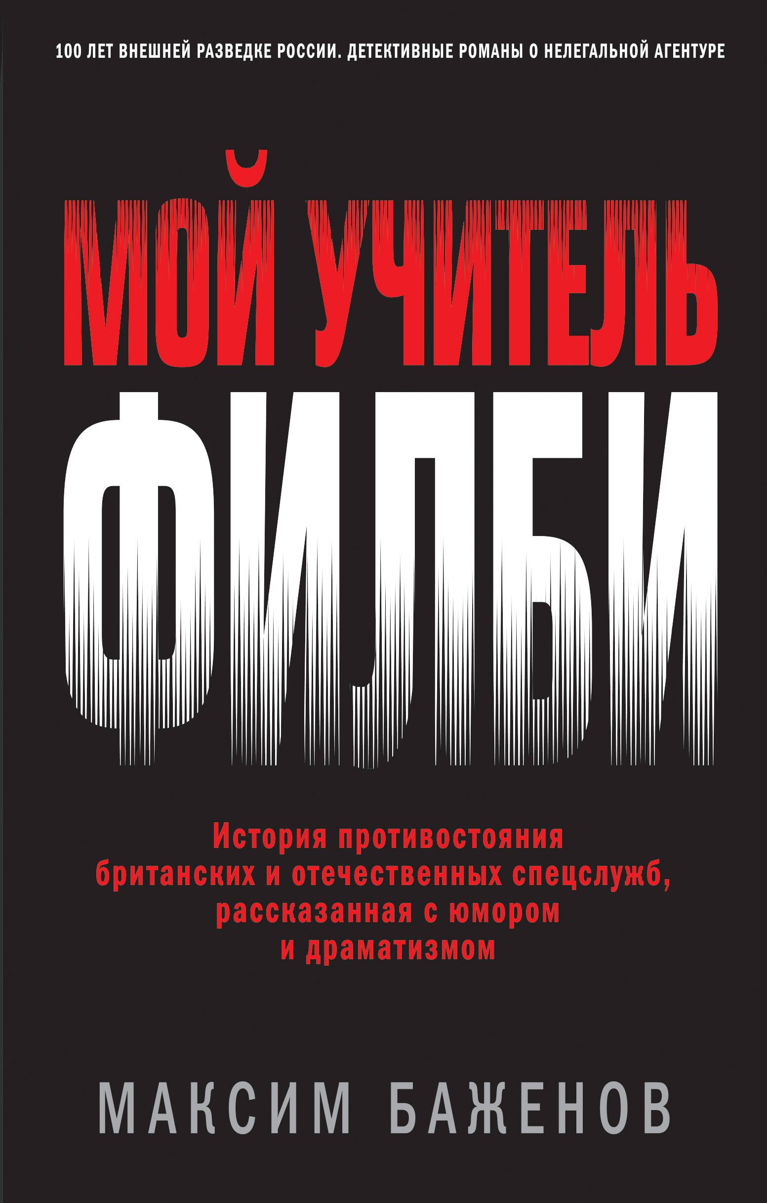 

Мой учитель Филби. История противостояния британских и отечественных спецслужб, рассказанная с юмором и драматизмом