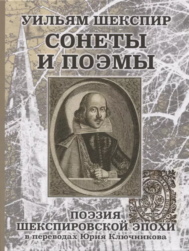 None Уильям Шеспир: Сонеты и поэмы. Поэзия шекспировской эпохи в переводах Юрия Ключникова. Бездонная тайна Уильяма Шекспира: очерк-исследование Сергея Ключникова