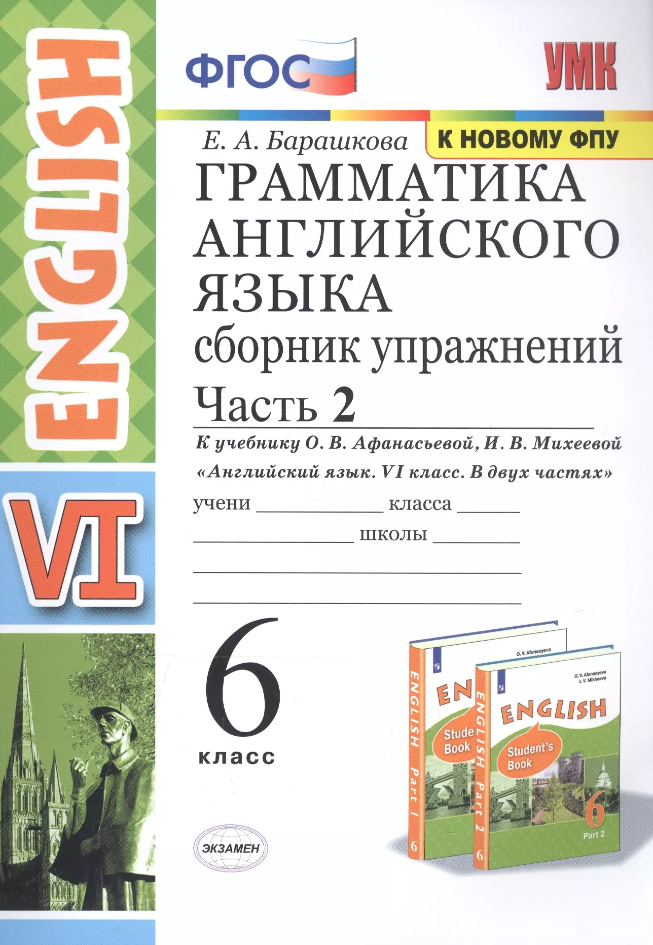 Барашкова Елена Александровна Грамматика английского языка. Сборник упражнений. 6 класс. Часть 2 (К учебнику О. В. Афанасьевой, И. В. Михеевой Английский язык. VI класс. В 2 частях)