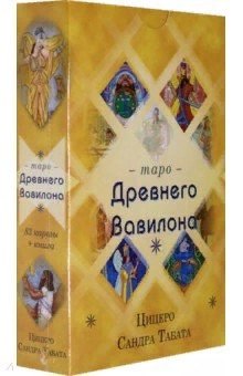 

Таро Древнего Вавилона (83 карты+книга)