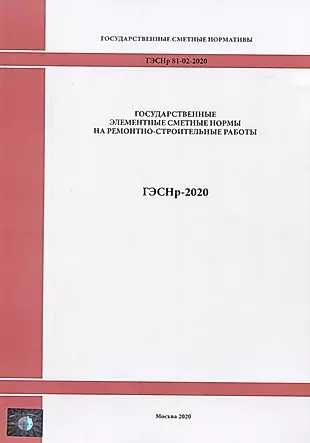 Государственные элементные сметные нормы на ремонтно - строительные работы ГЭСНр-2020 — 2820633 — 1
