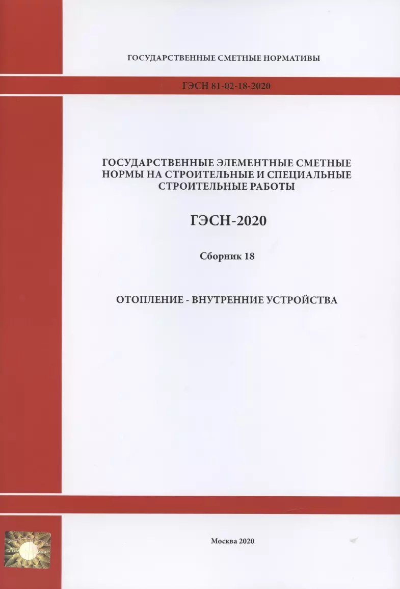 Государственные элементные сметные нормы. Сборник 18: Отопление -  внутренние устройства - купить книгу с доставкой в интернет-магазине  «Читай-город». ISBN: 978-5-91-418244-8