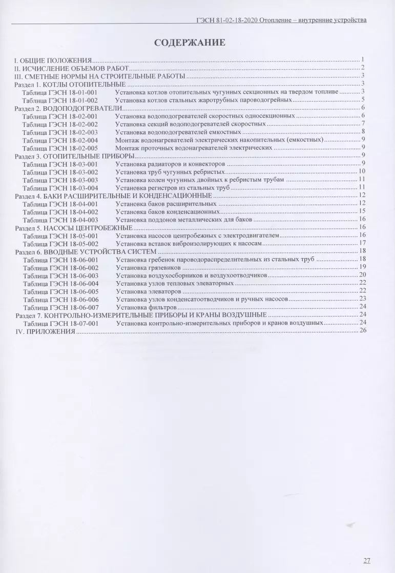 Государственные элементные сметные нормы. Сборник 18: Отопление -  внутренние устройства - купить книгу с доставкой в интернет-магазине  «Читай-город». ISBN: 978-5-91-418244-8