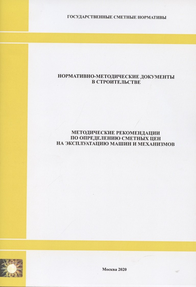 

Методические рекомендации по определению сметных цен на эксплуатацию машин и механизмов. Нормативно-методические документы в строительстве