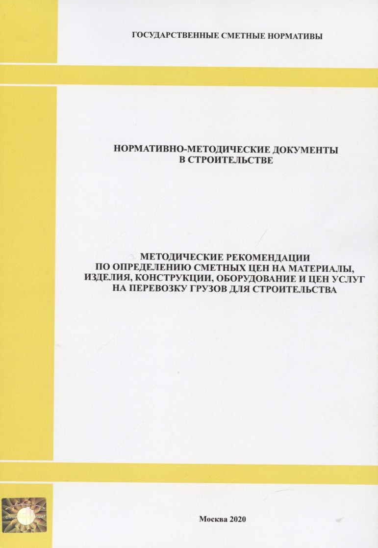 

Методические рекомендации по определению сметных цен на материалы, изделия, конструкции, оборудование и цен услуг на перевозку грузов для строительства. Нормативно-методические документы в строительстве