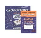 Скорочтение для детей. Как научиться быстро читать и понимать прочитанное.  Книга-тренинг для школьников от 10 до 16 лет + Рабочая тетрадь Скорочтение  для детей 10-16 лет (Шамиль Ахмадуллин) - купить книгу с