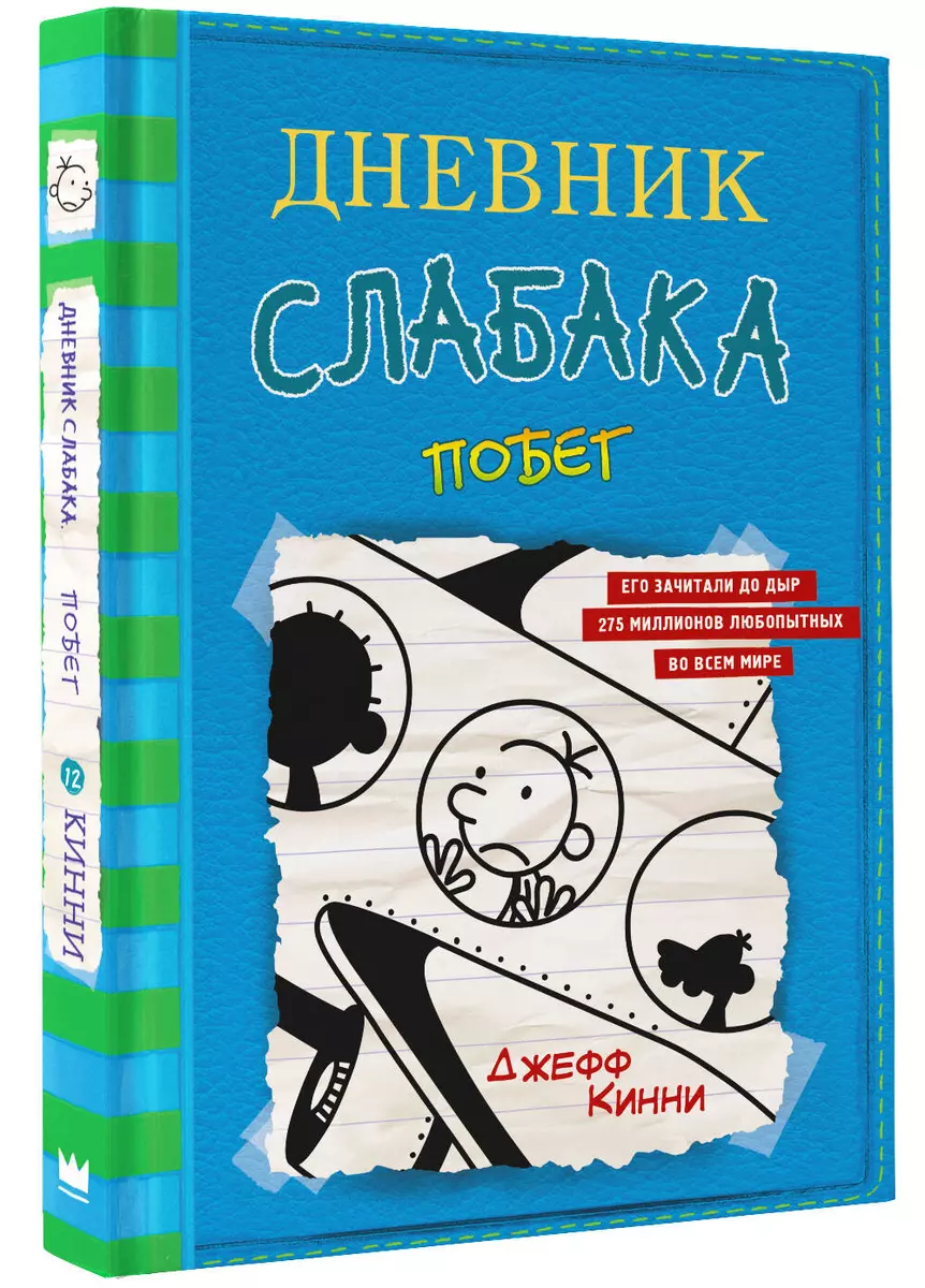 Дневник слабака-12. Побег (Джефф Кинни) - купить книгу с доставкой в  интернет-магазине «Читай-город». ISBN: 978-5-17-121701-3