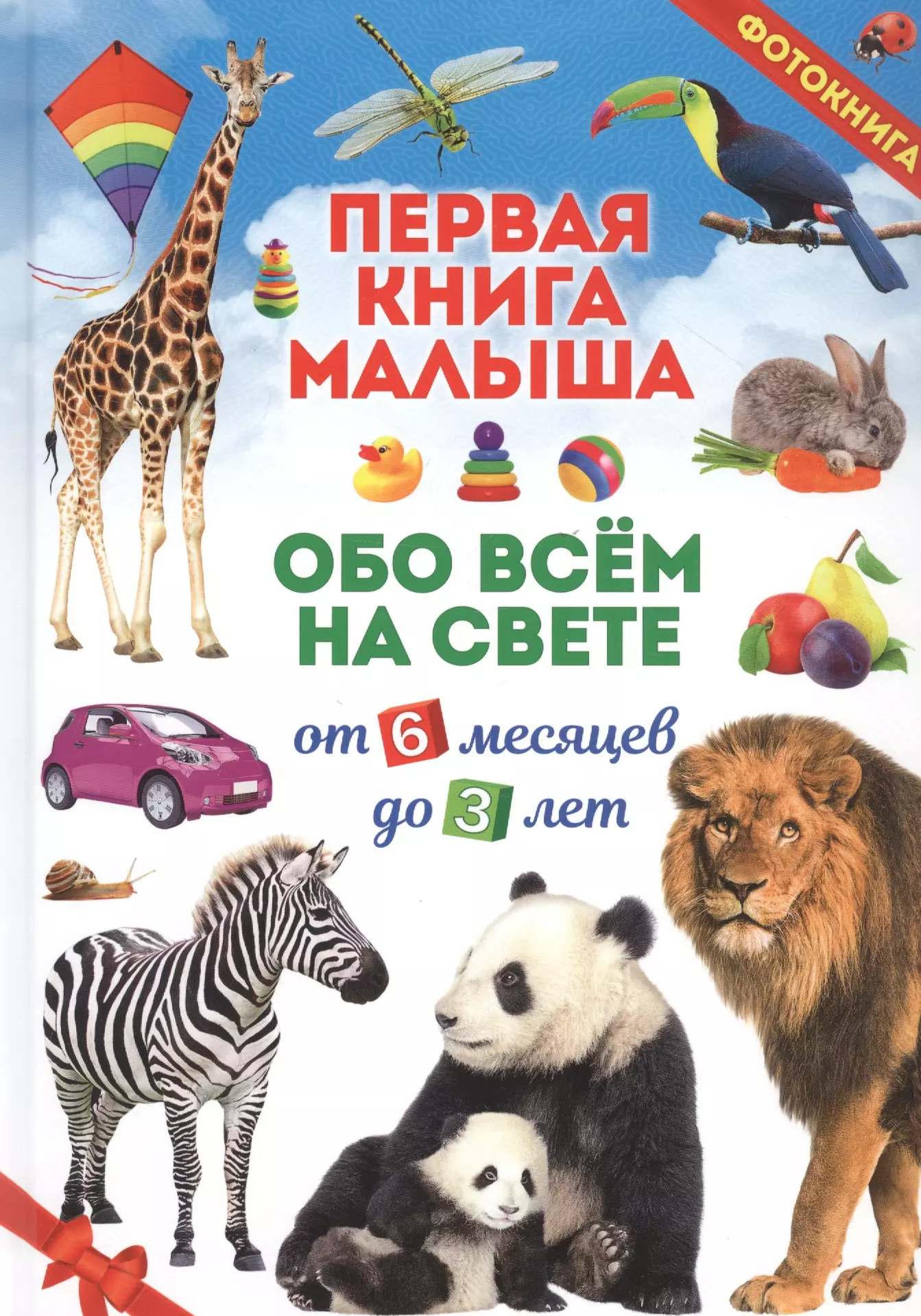 Обо всем малыш. Малышу обо всём на свете. Обо всем на свете. Первая книга малыша обо всем на свете. Лучшая книга малышам.