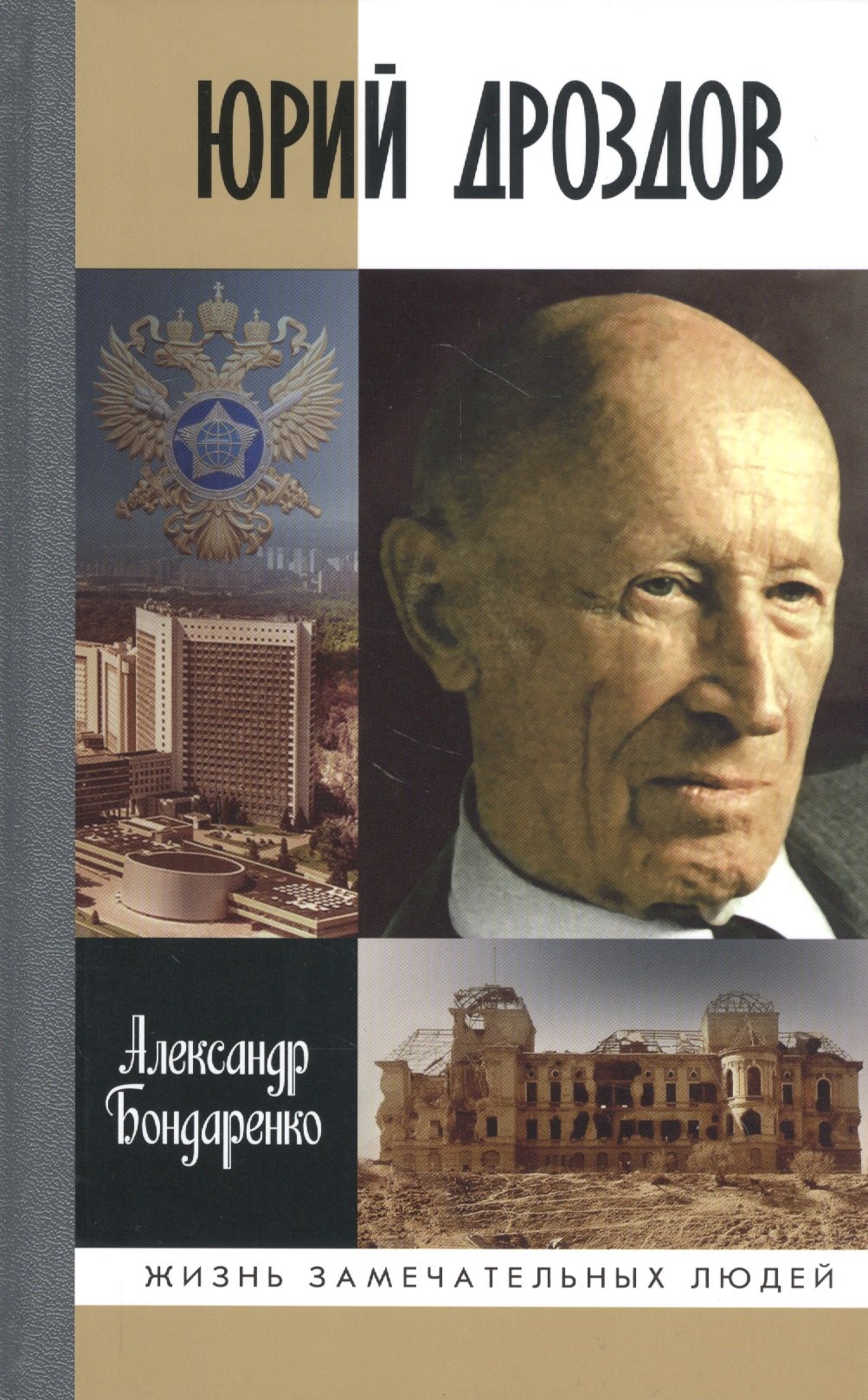 

Юрий Дроздов: Начальник нелегальной разведки