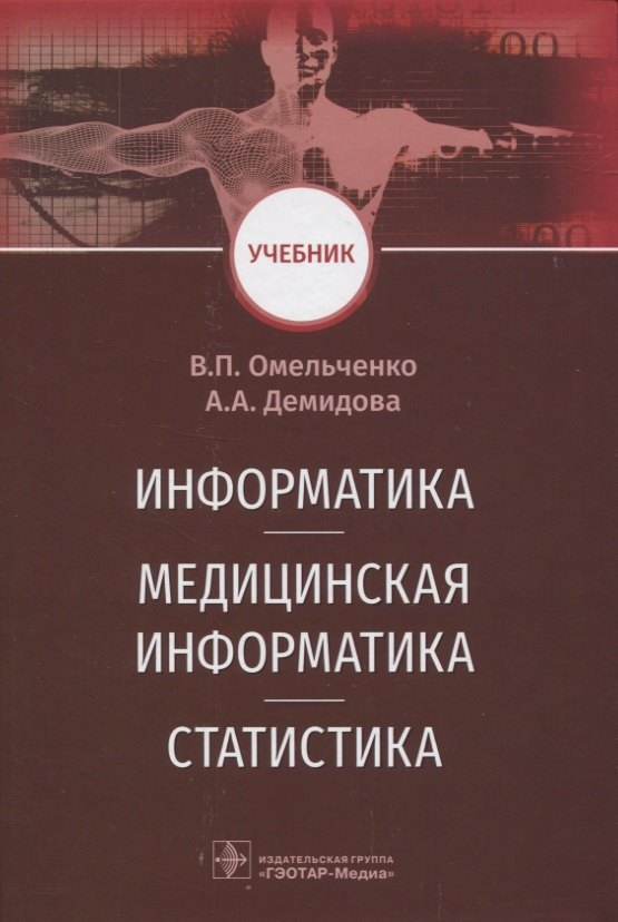 

Информатика. Медицинская информатика. Статистика