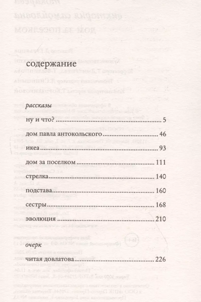 Дом за поселком. Рассказы и очерки (Виктория Токарева) - купить книгу с  доставкой в интернет-магазине «Читай-город». ISBN: 978-5-38-918729-0