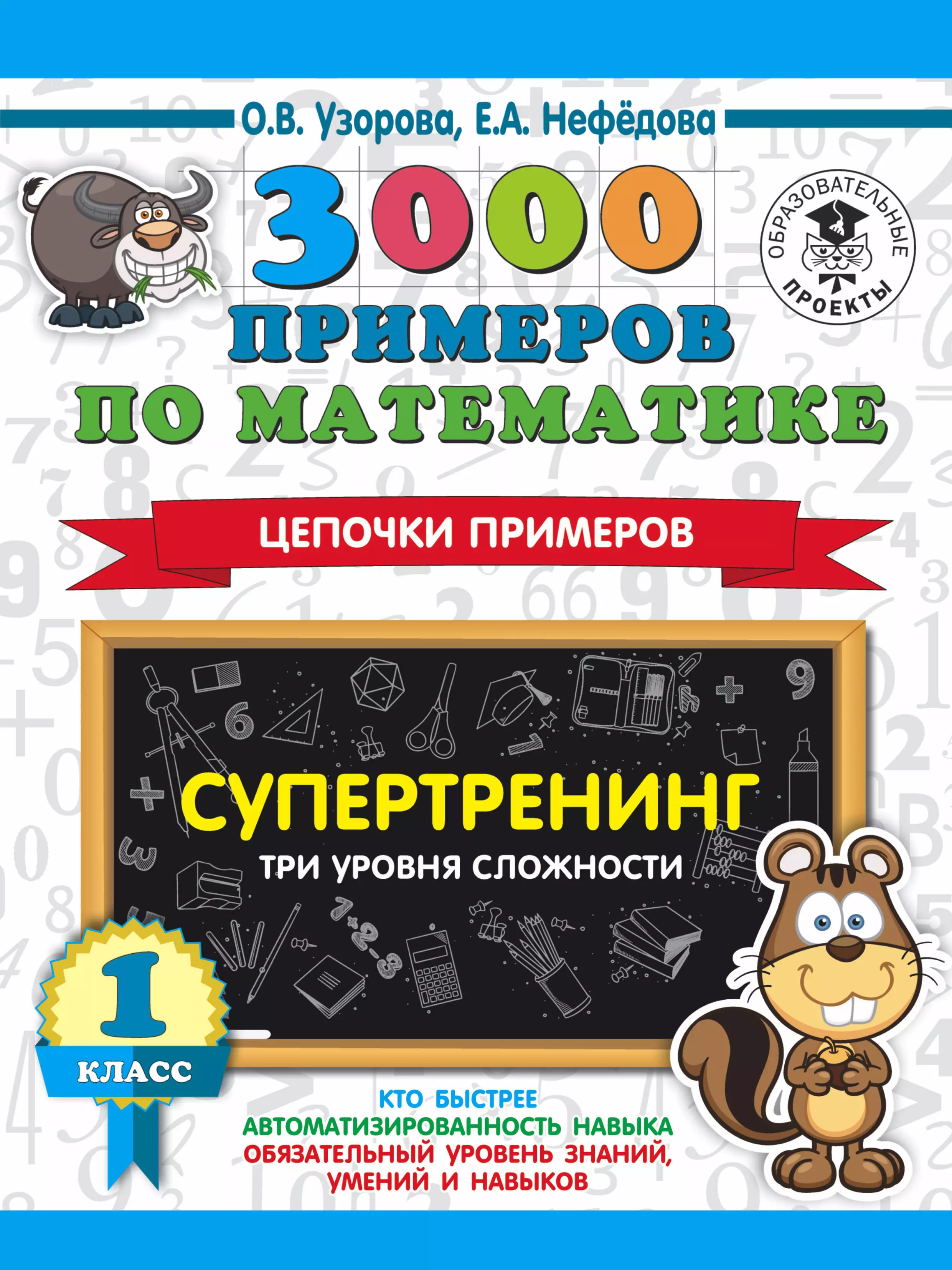 

3000 примеров по математике. Супертренинг. Цепочки примеров. Три уровня сложности. 1 класс