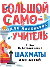 Шахматы для детей (Владимир Зак) - купить книгу с доставкой в  интернет-магазине «Читай-город». ISBN: 978-5-17-111527-2