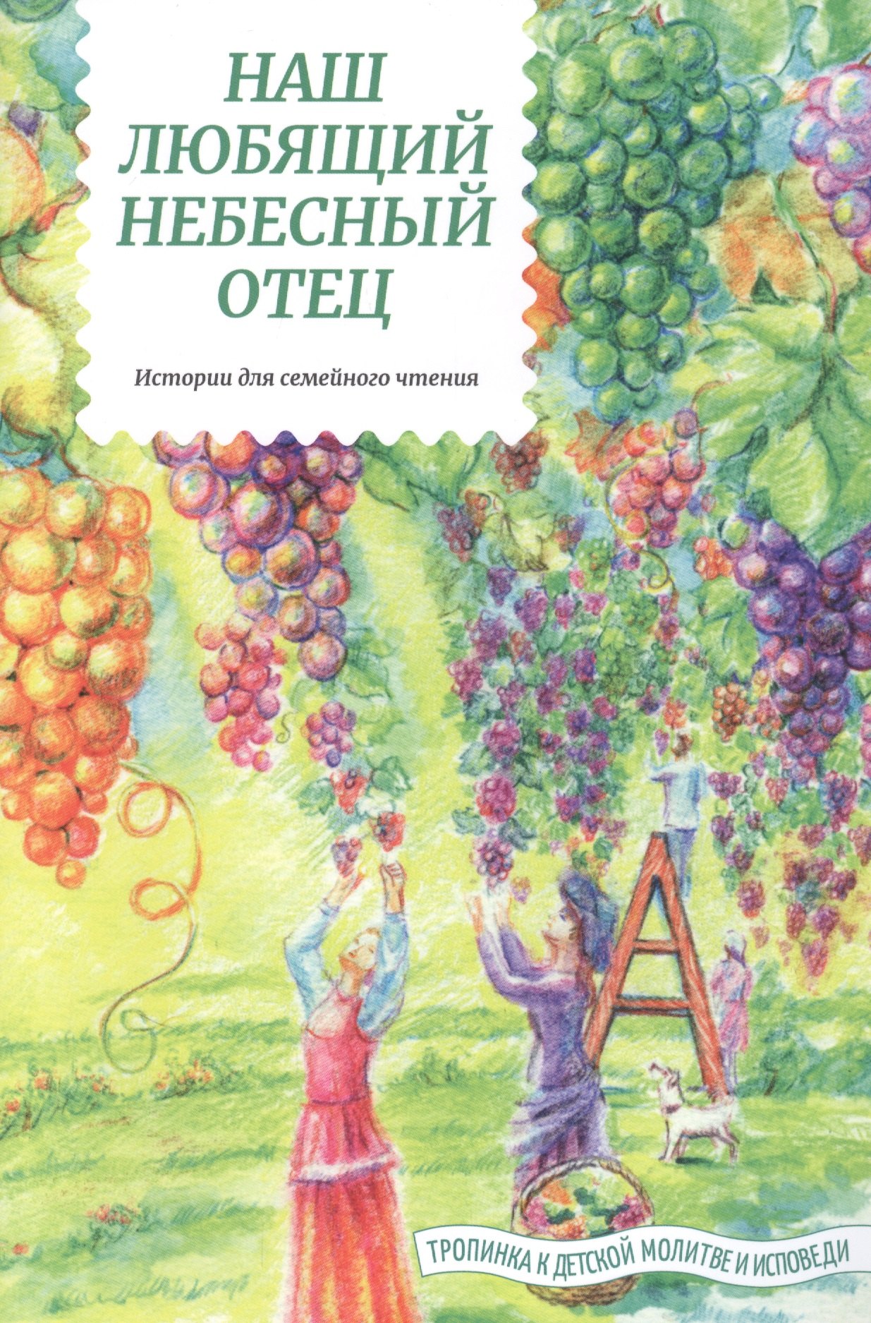

Наш любящий Небесный Отец. Истории для семейного чтения. Вопросы и размышления ребят. Советы пастырей и изречения святых отцов