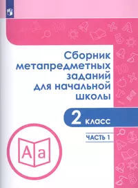 Литературное чтение. 2 класс. Тестовые контрольные задания: учебое пособие  для общеобразовательных организаций (Марина Бойкина) - купить книгу с  доставкой в интернет-магазине «Читай-город». ISBN: 978-5-90-700713-0