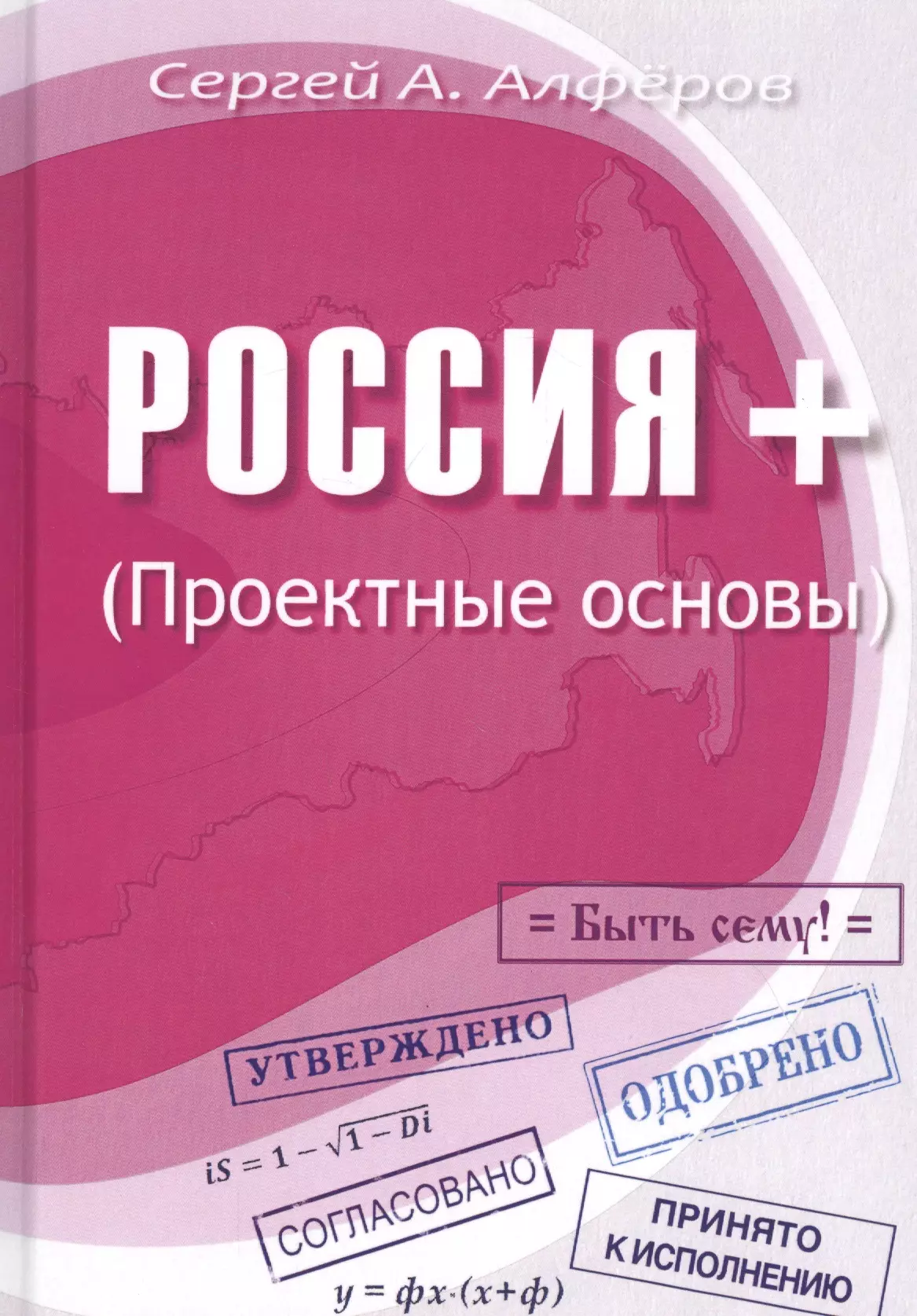 цена Алферов Сергей А. Россия +. Проектные основы