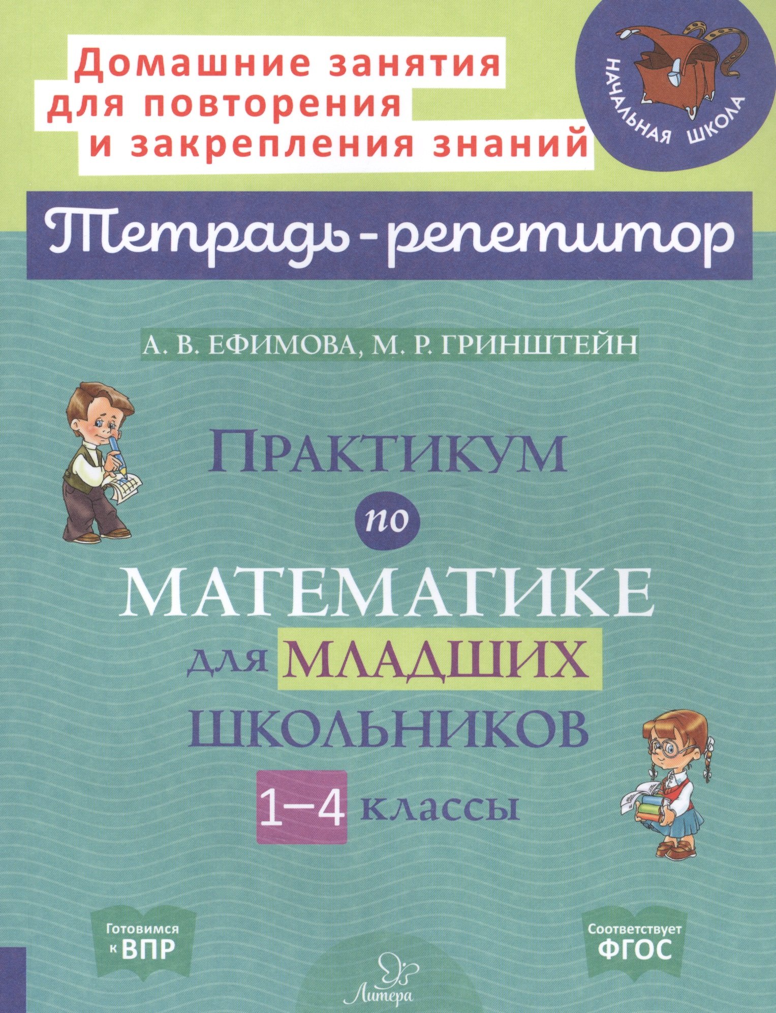 

Практикум по математике для младших школьников. 1-4 классы