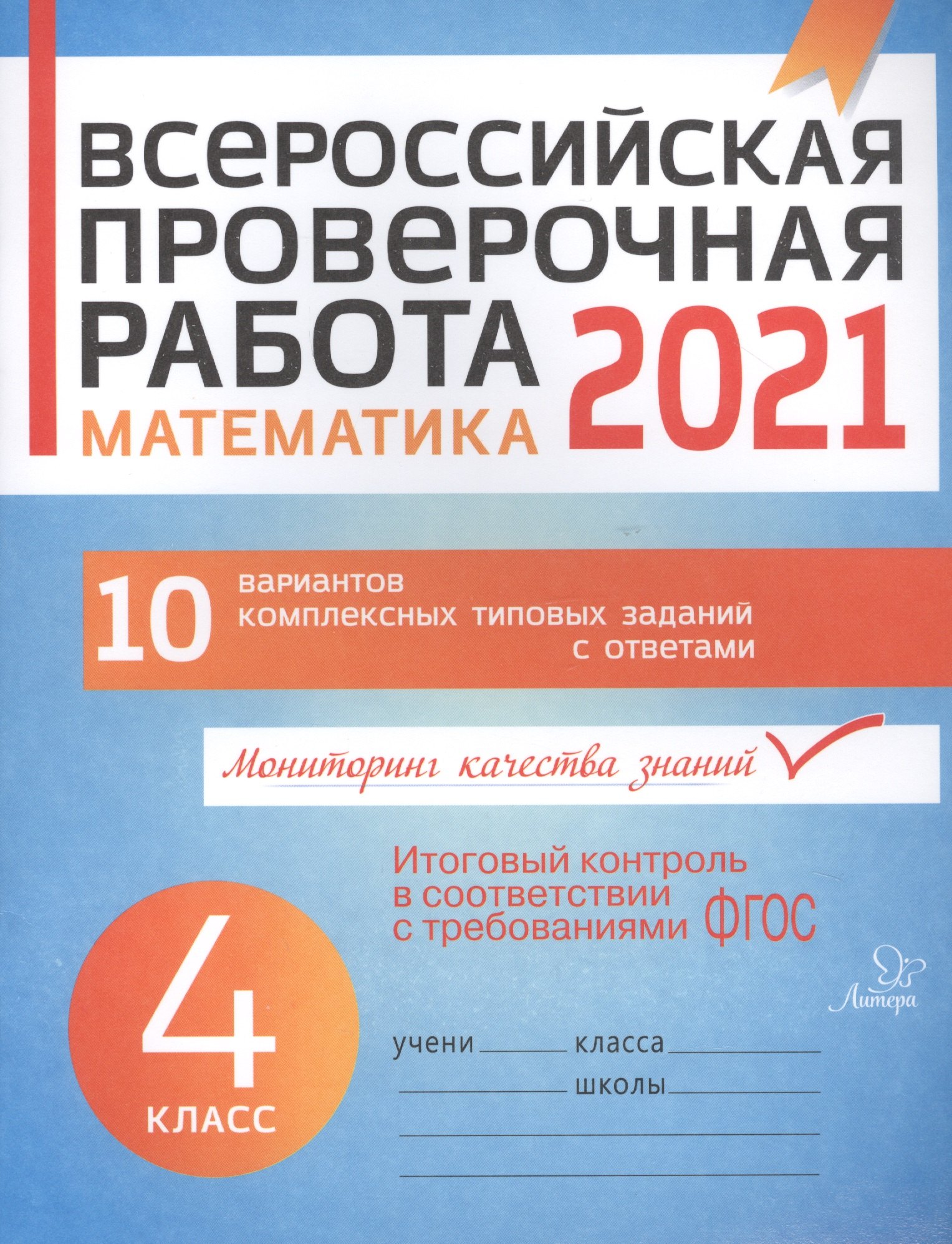 

ВПР 2021 Математика 4 кл. 10 вар. комплексных типовых заданий с ответами (мВПР) Губка (ФГОС)