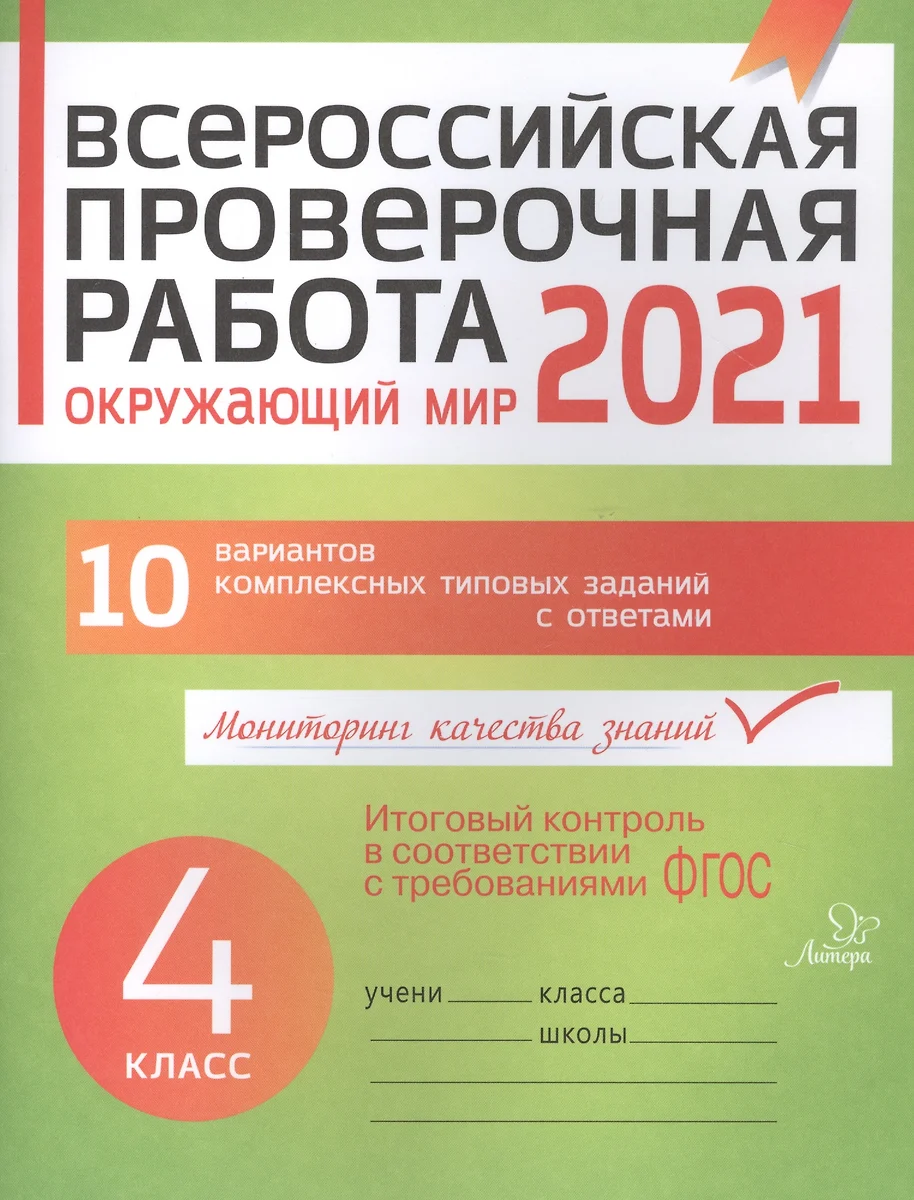 ВПР 2021 Окружающий мир 4 кл. 10 вар. комплексных типовых заданий с  ответами (мВПР) Плоткова (ФГОС) - купить книгу с доставкой в  интернет-магазине «Читай-город».