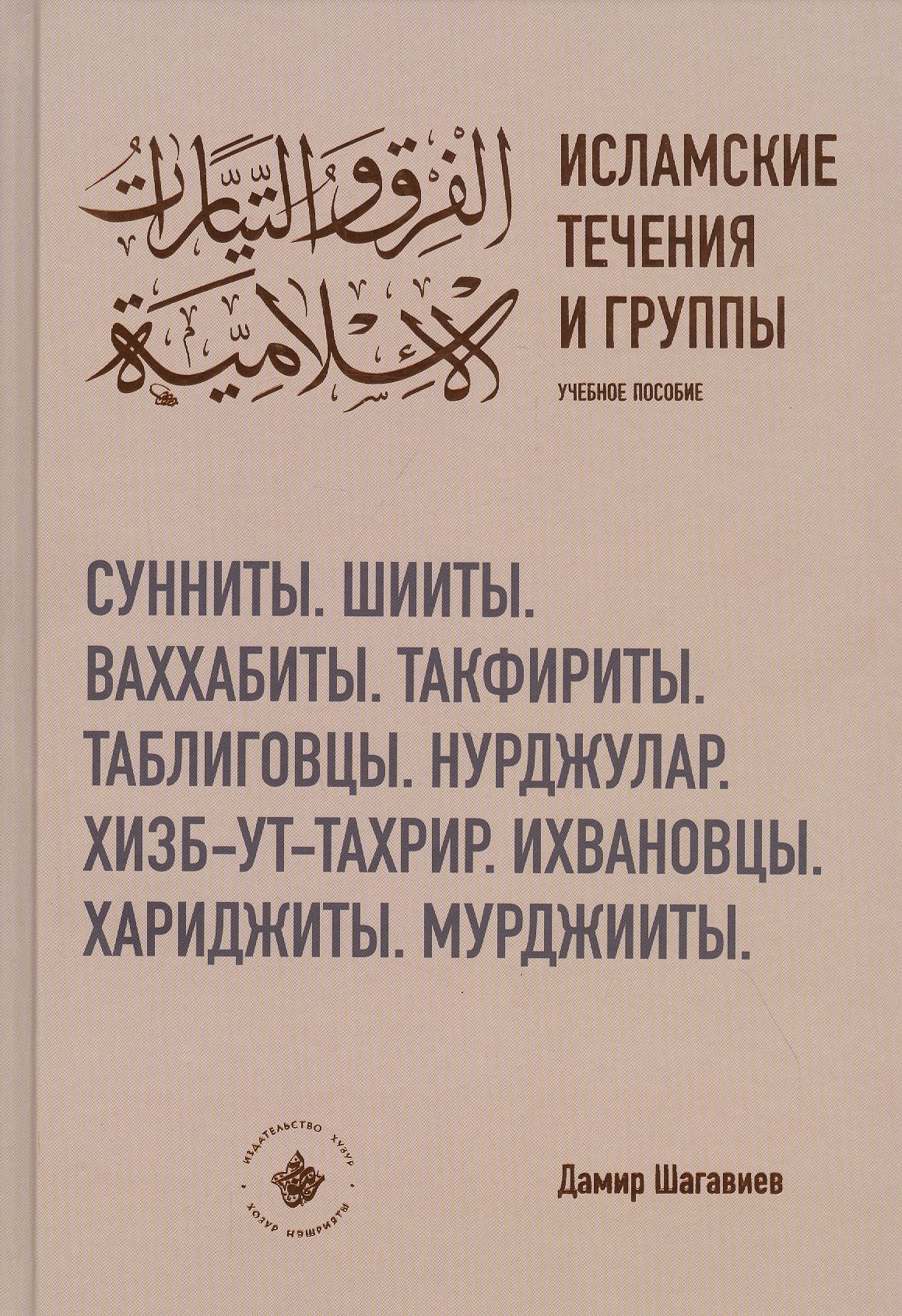 Исламские течения и группы. Учебное пособие скачать бесплатно / читать  онлайн | Пара Книг