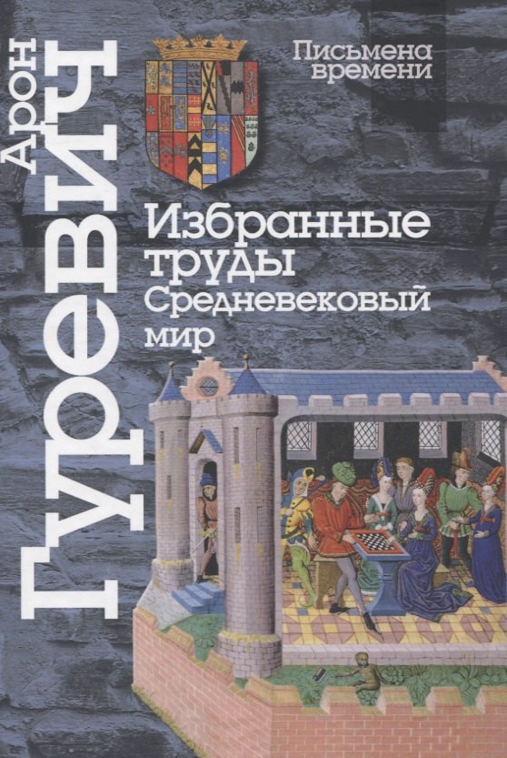 

Избранные труды. Средневековый мир