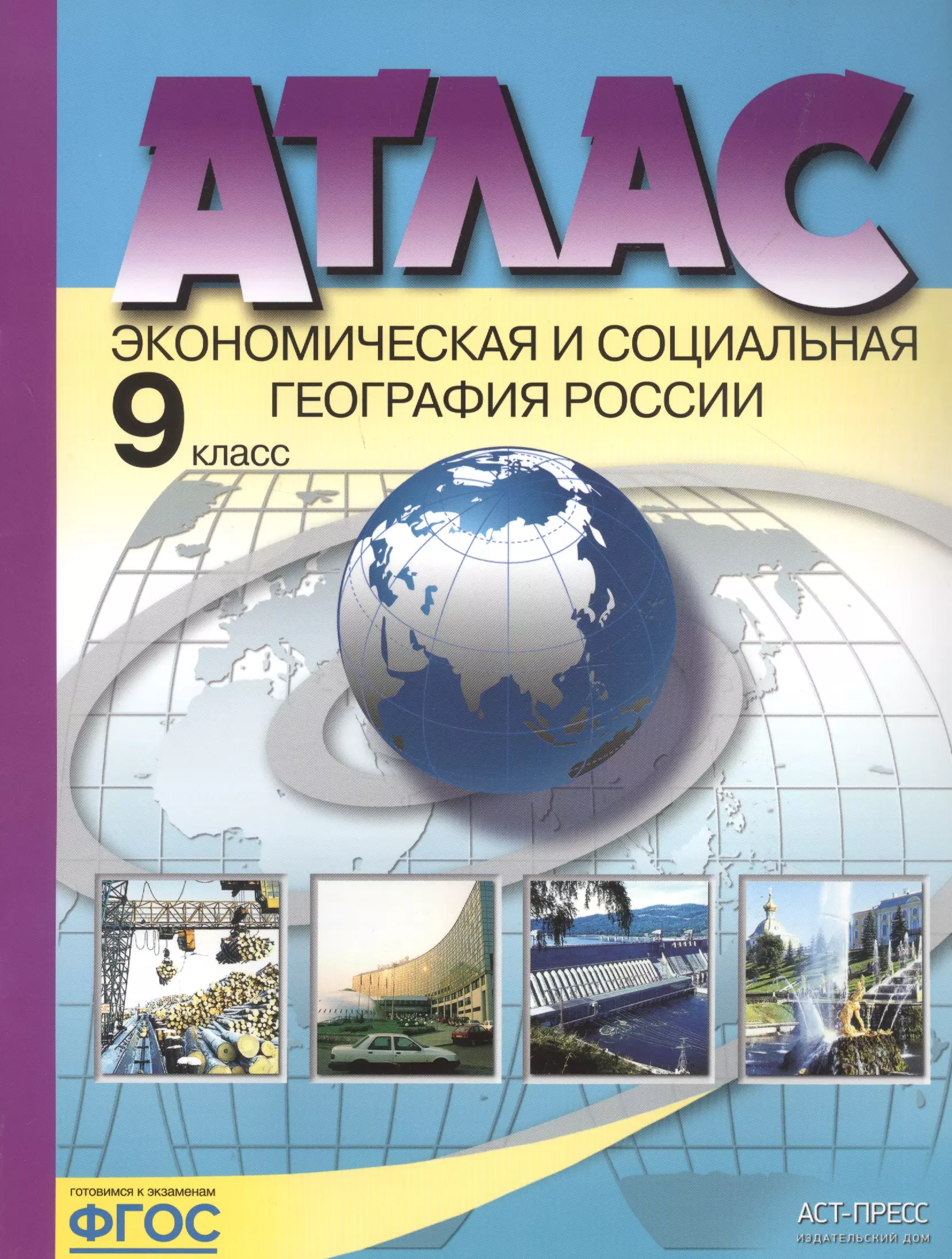 

Атлас Экономическая и социальная география России 9 кл. (м) Алексеев (ФГОС) (48с.)