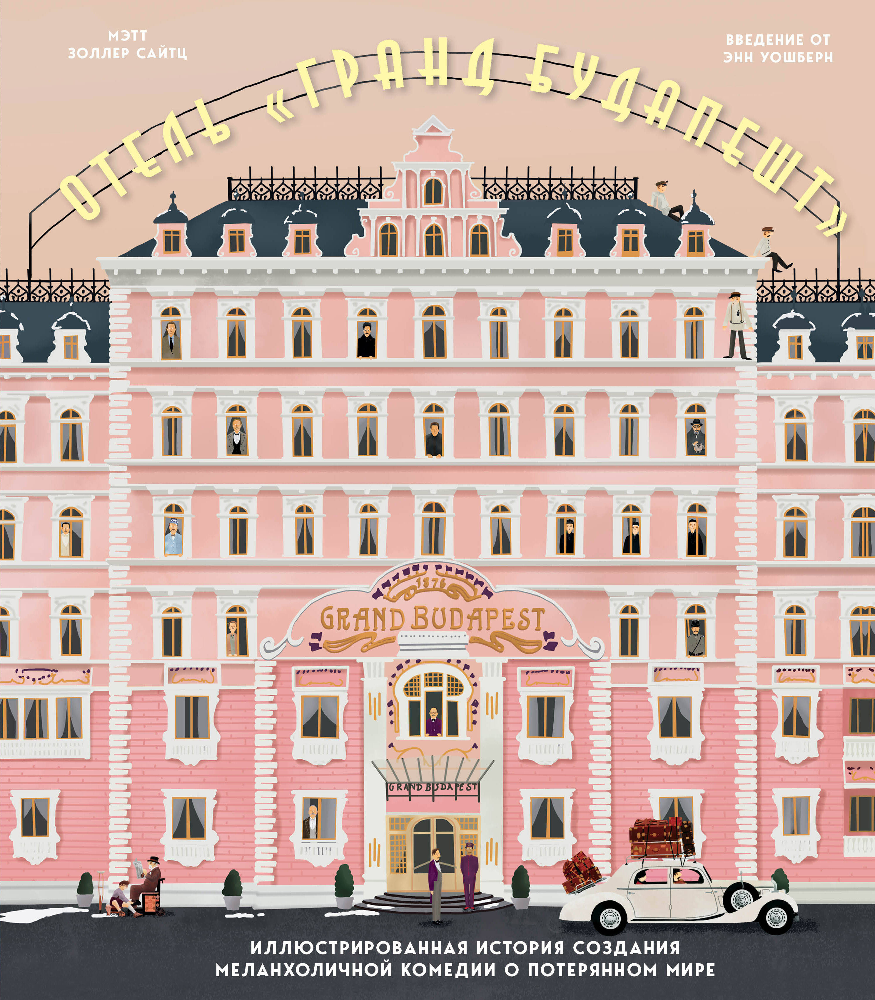 Сайтц Мэтт Золлер Отель Гранд Будапешт. Иллюстрированная история создания меланхоличной комедии о потерянном мире
