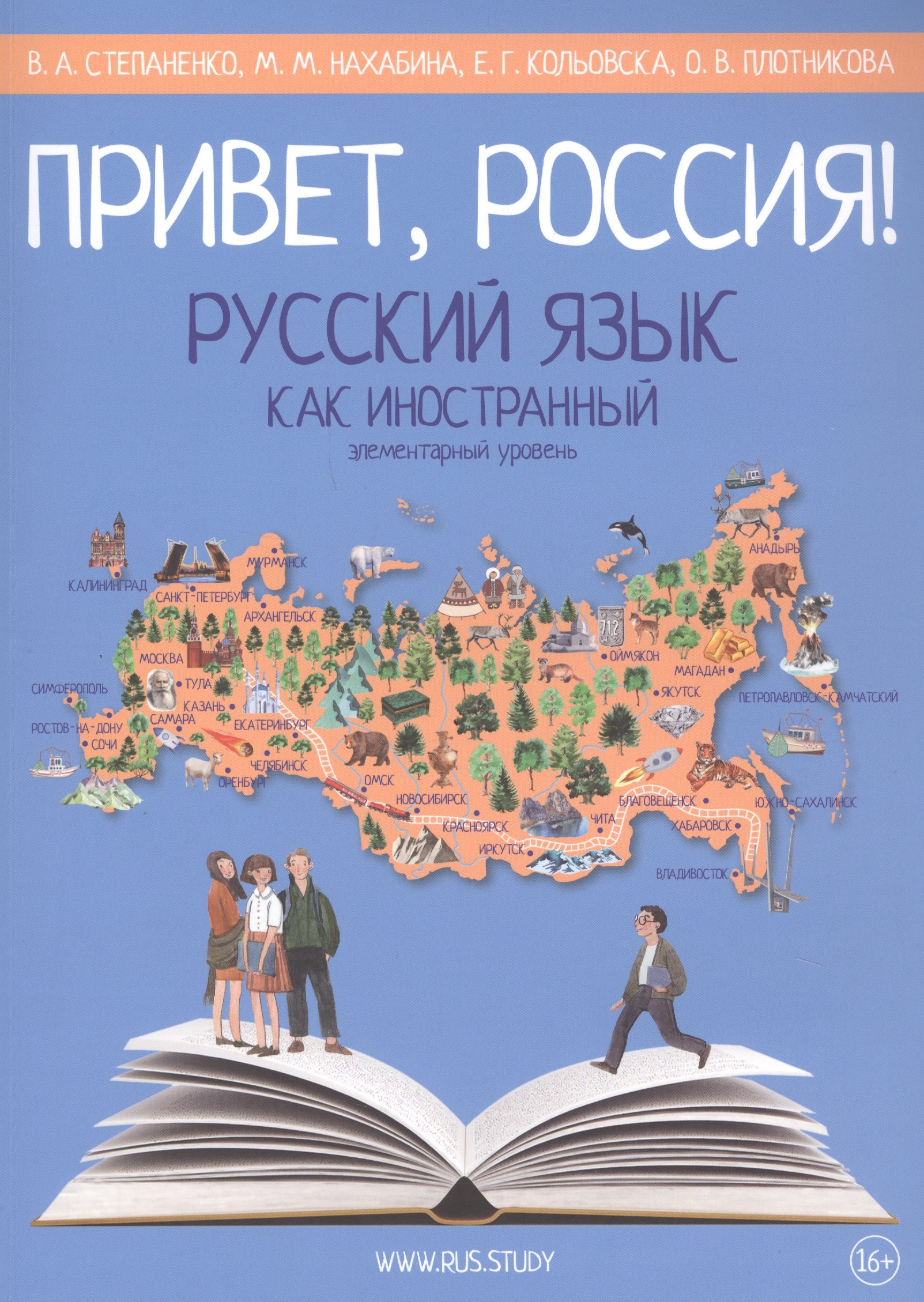 

Привет, Россия! Русский язык как иностранный: Элементарный уровень (А1). Учебник