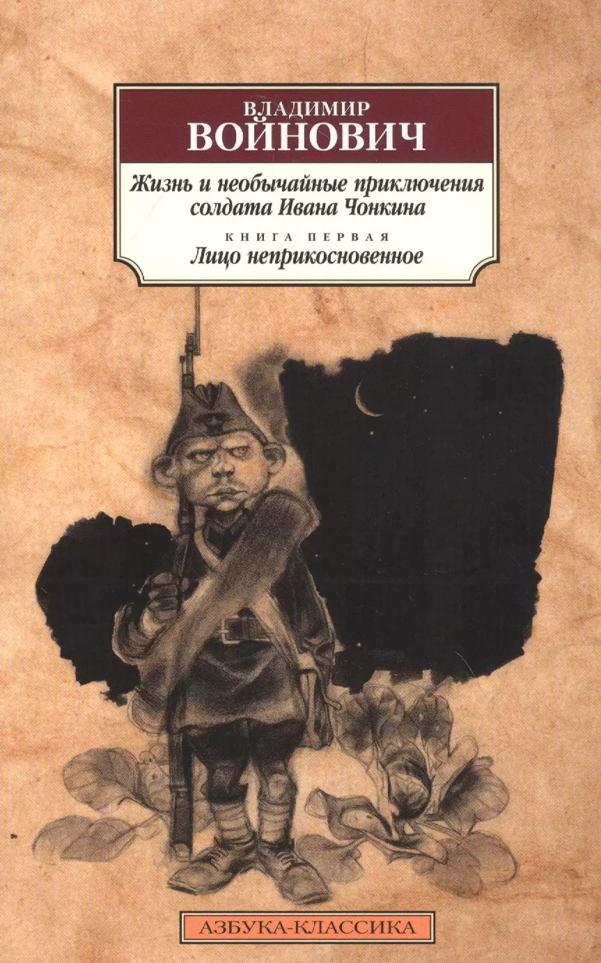 Войнович Владимир Николаевич - Жизнь и необычайные приключения солдата Ивана Чонкина. Книга 1. Лицо неприкосновенное