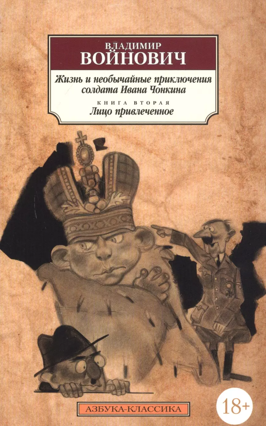 Войнович Владимир Николаевич - Жизнь и необычайные приключения солдата Ивана Чонкина. Книга 2. Лицо привлеченное