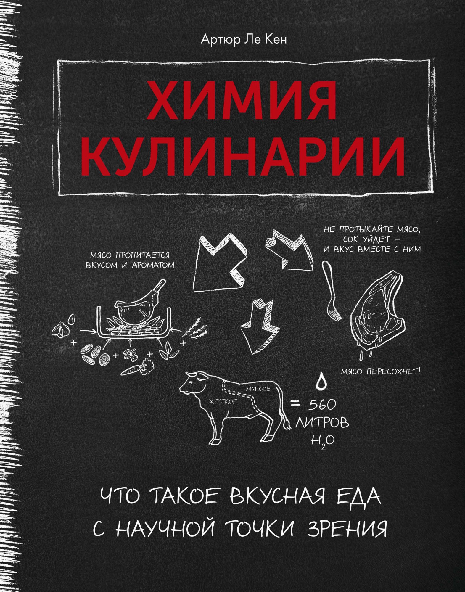 

Химия кулинарии. Что такое вкусная еда с научной точки зрения