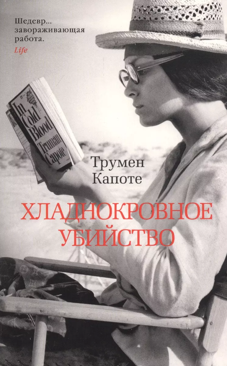 Хладнокровное Убийство (Трумэн Капоте) - Купить Книгу С Доставкой.