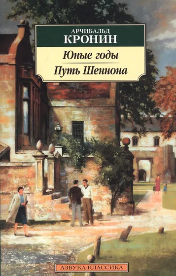 Кронин Арчибальд Джозеф | Купить книги автора в интернет-магазине ...