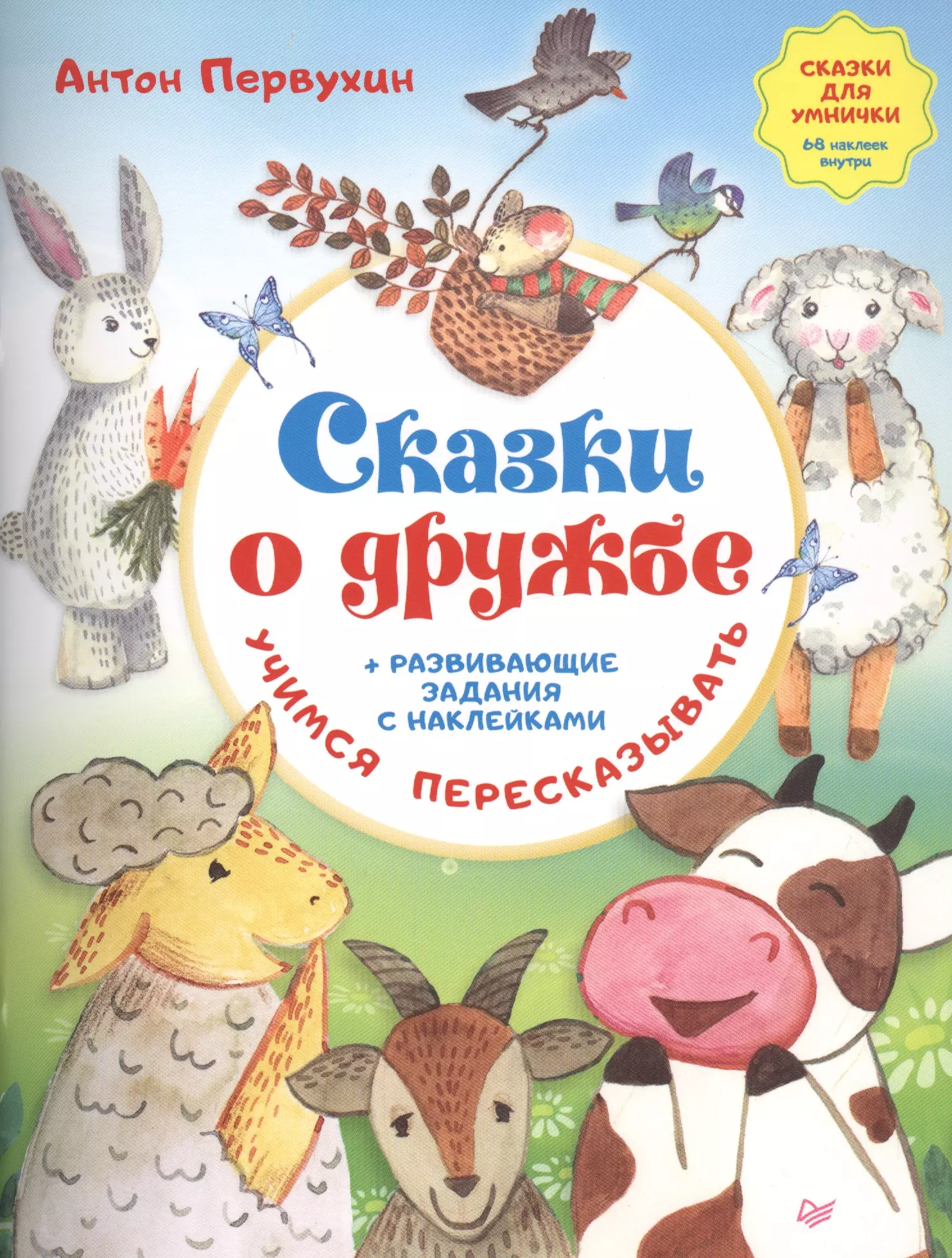 Первухин Антон А. Сказки о дружбе. Развивающие задания с наклейками