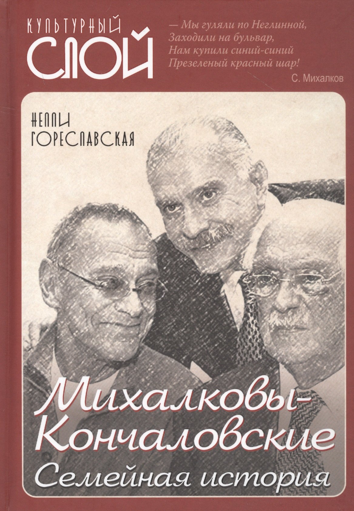 

Михалковы-Кончаловские: семейная история