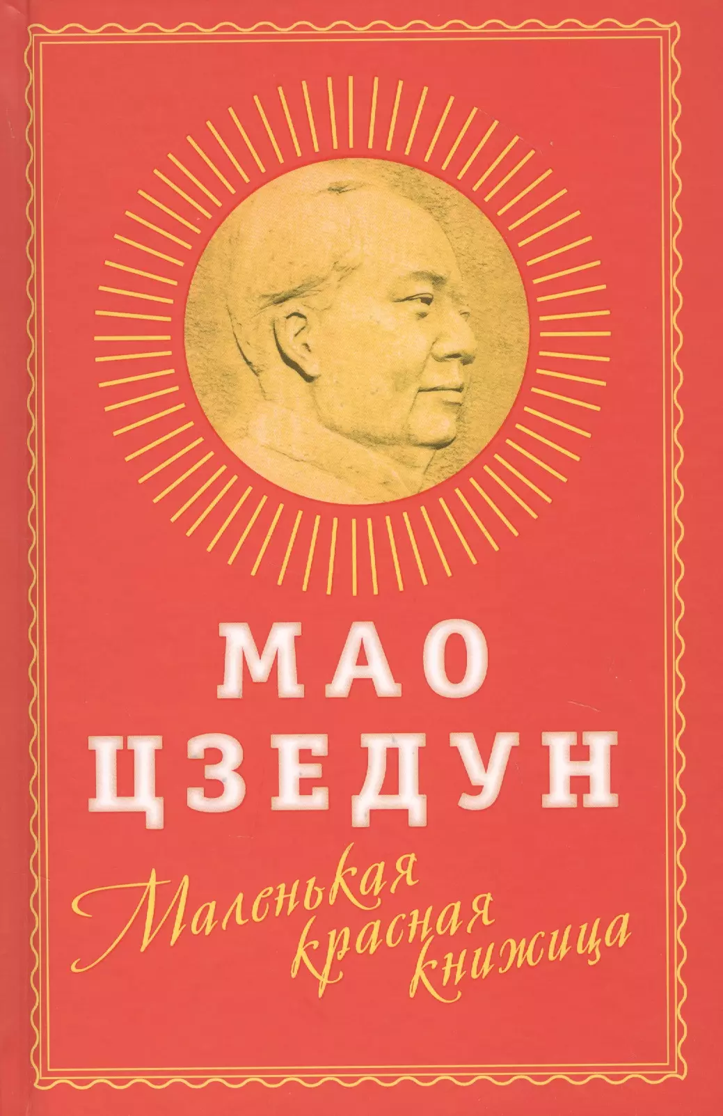 Мао Цзэдун Маленькая красная книжица
