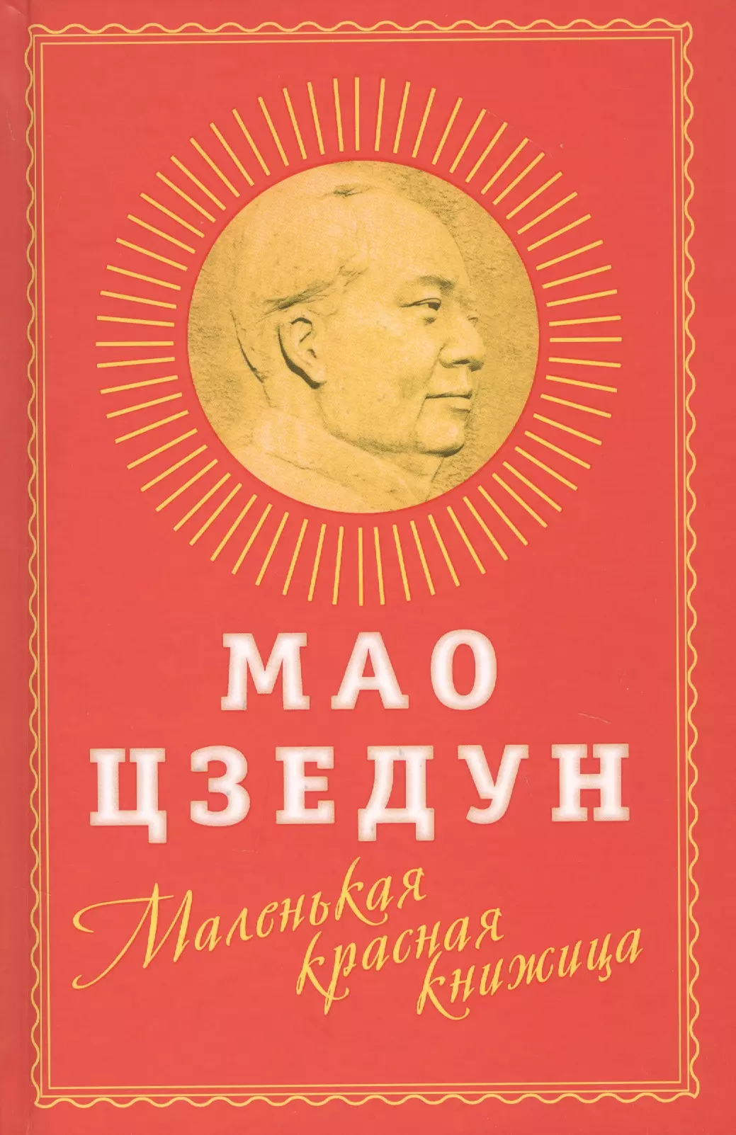 Мао Цзэдун Маленькая красная книжица цзэдун мао облака в снегу