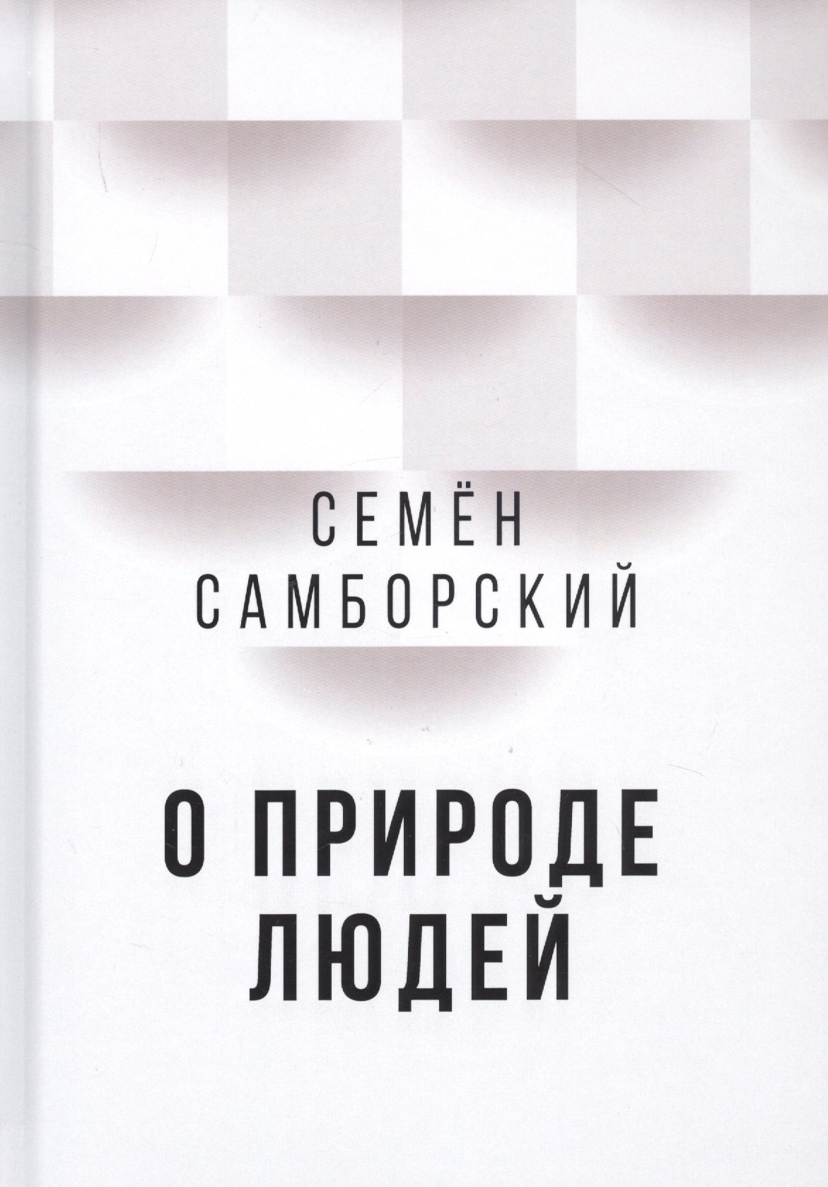 самборский семён иванович о природе людей О природе людей