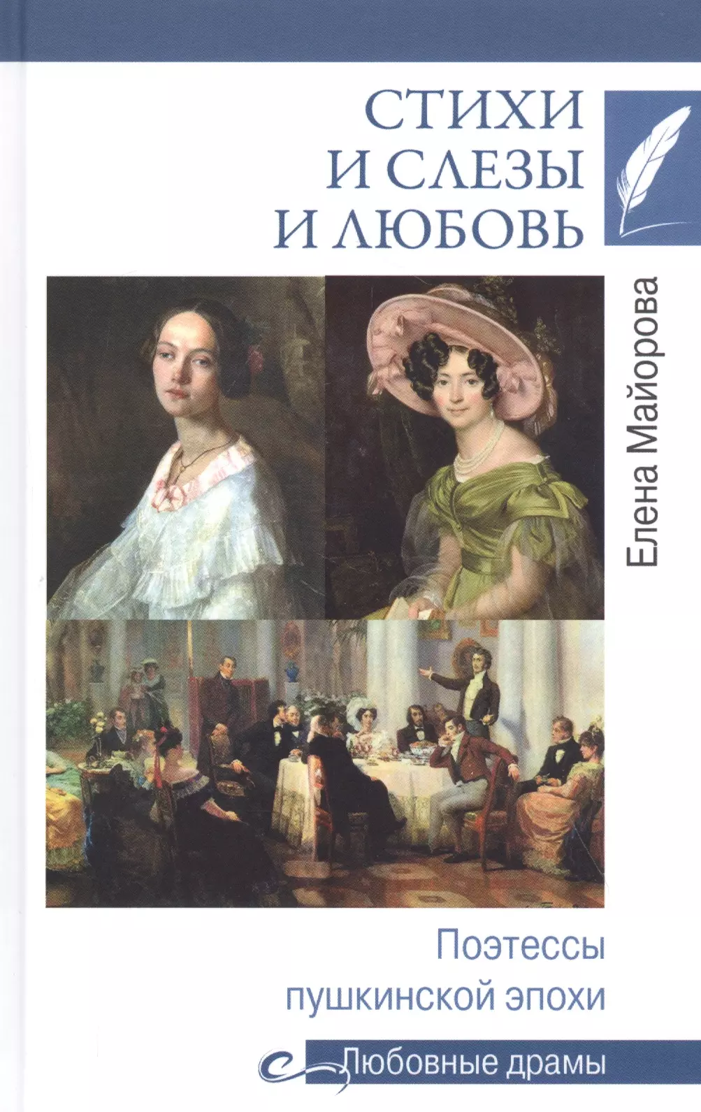 Майорова Елена Ивановна - Стихи и слезы и любовь. Поэтессы пушкинской эпохи