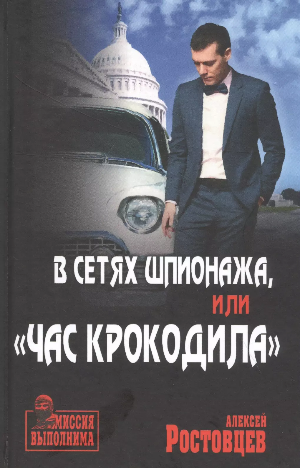 Ростовцев Алексей В сетях шпионажа, или Час крокодила ростовцев алексей дмитриевич тайна проекта wh