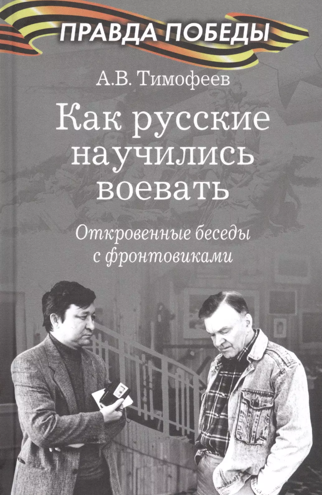 Тимофеев Алексей Викторович - Как русские научились воевать. Откровенные беседы с фронтовиками